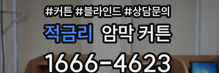 적금리 암막 커튼