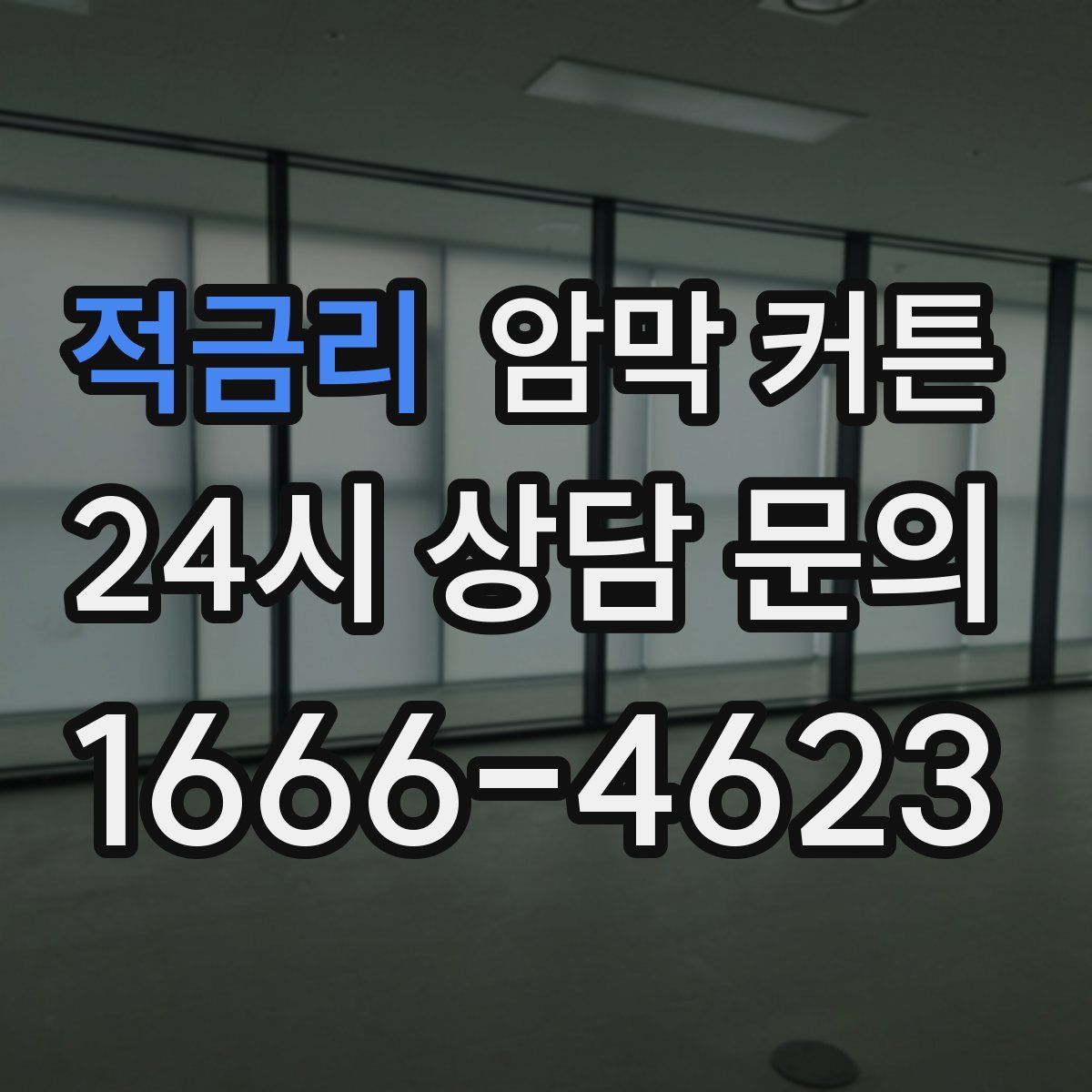 적금리 암막 커튼