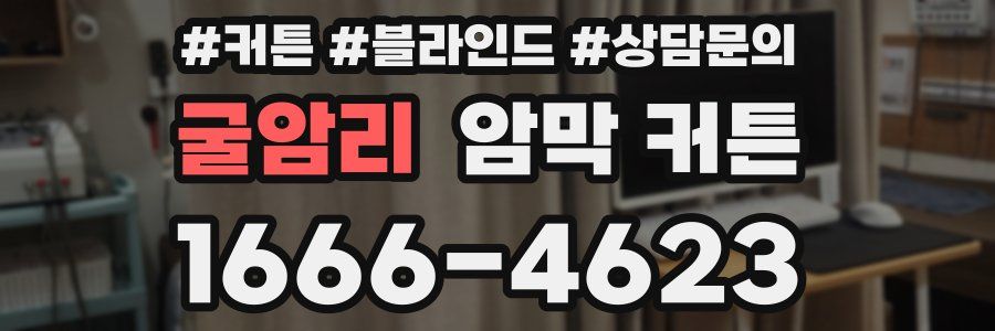 굴암리 암막 커튼
