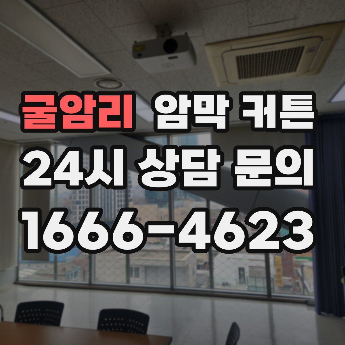 굴암리 암막 커튼