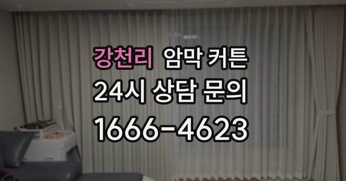 강천리 암막 커튼