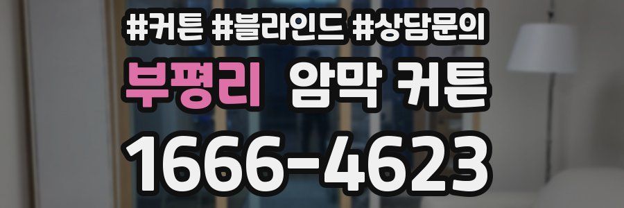 부평리 암막 커튼