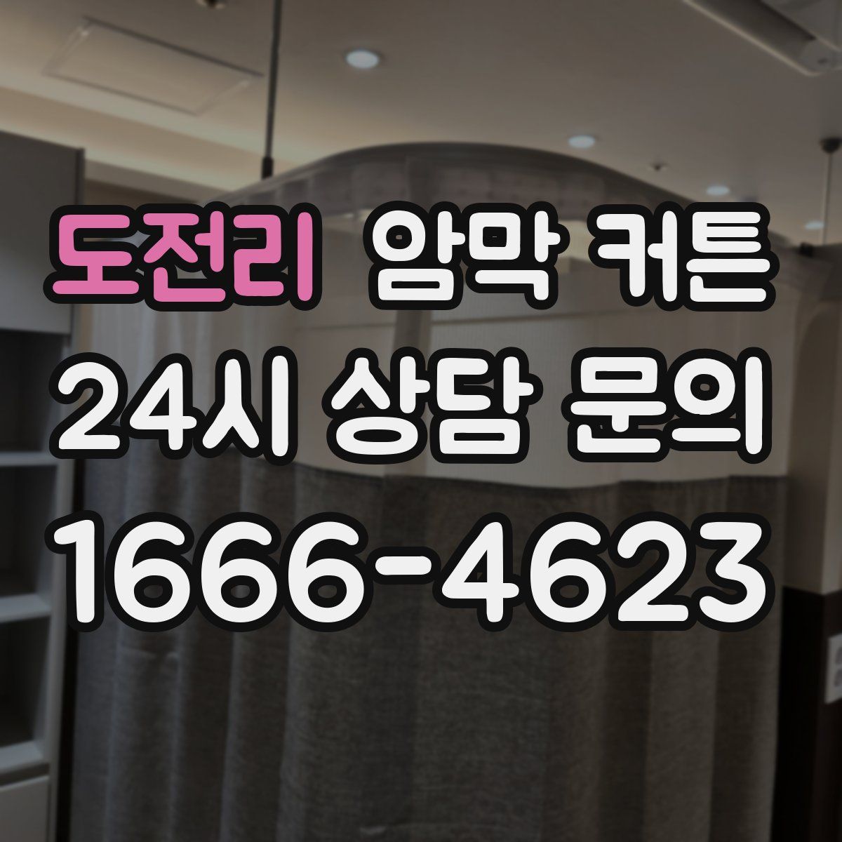 도전리 암막 커튼