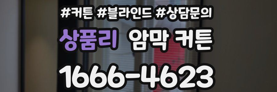 상품리 암막 커튼