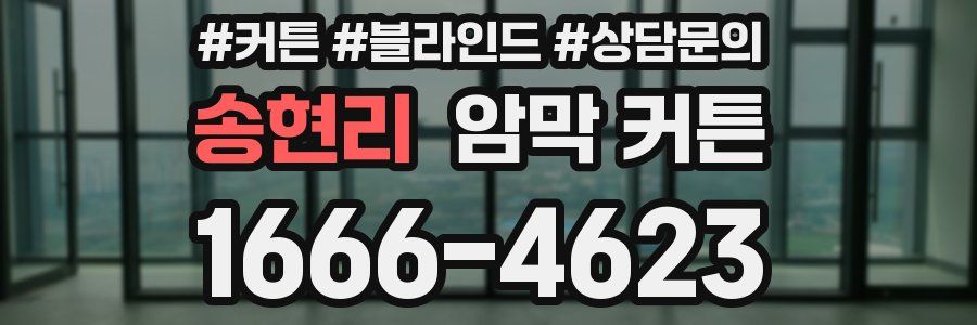 송현리 암막 커튼