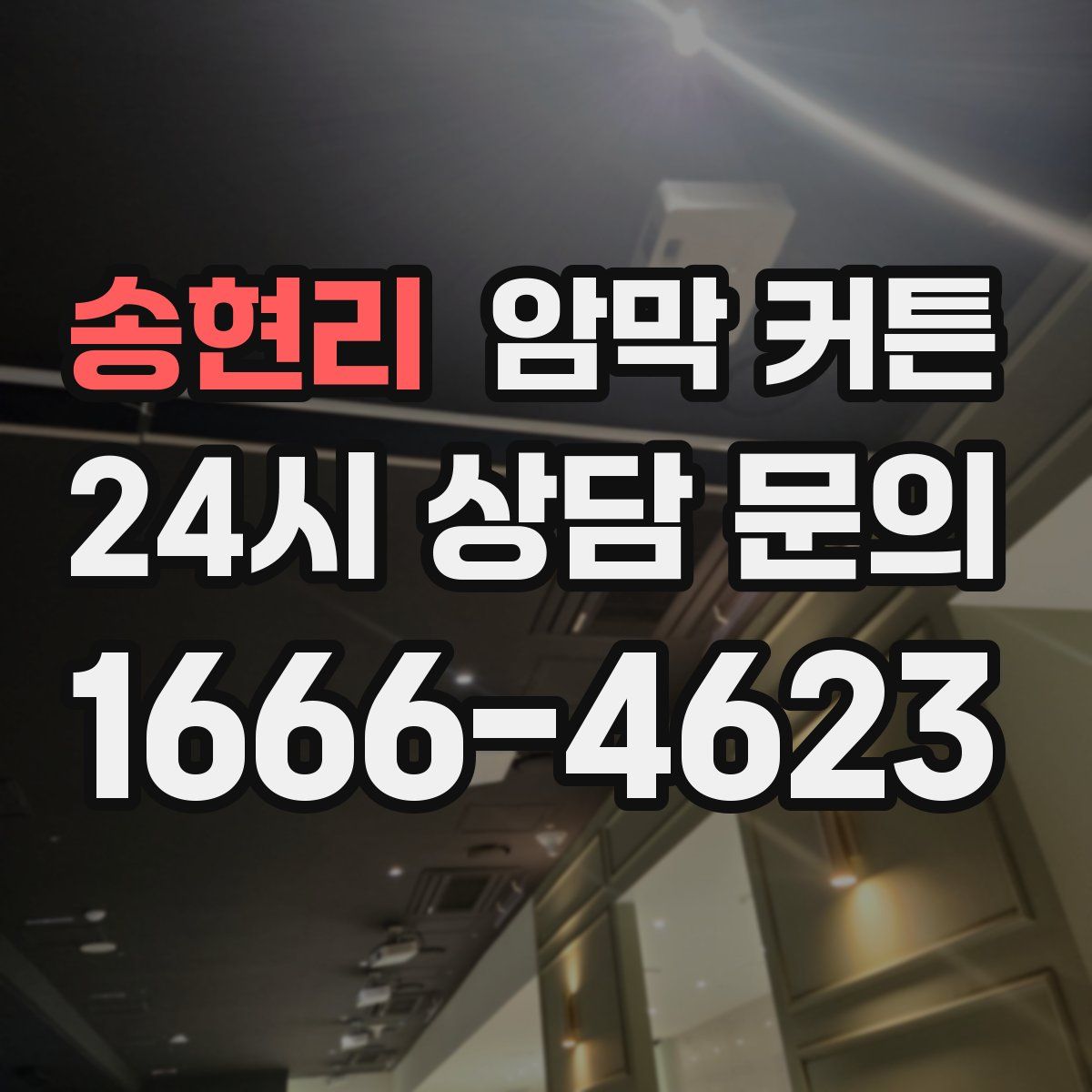 송현리 암막 커튼