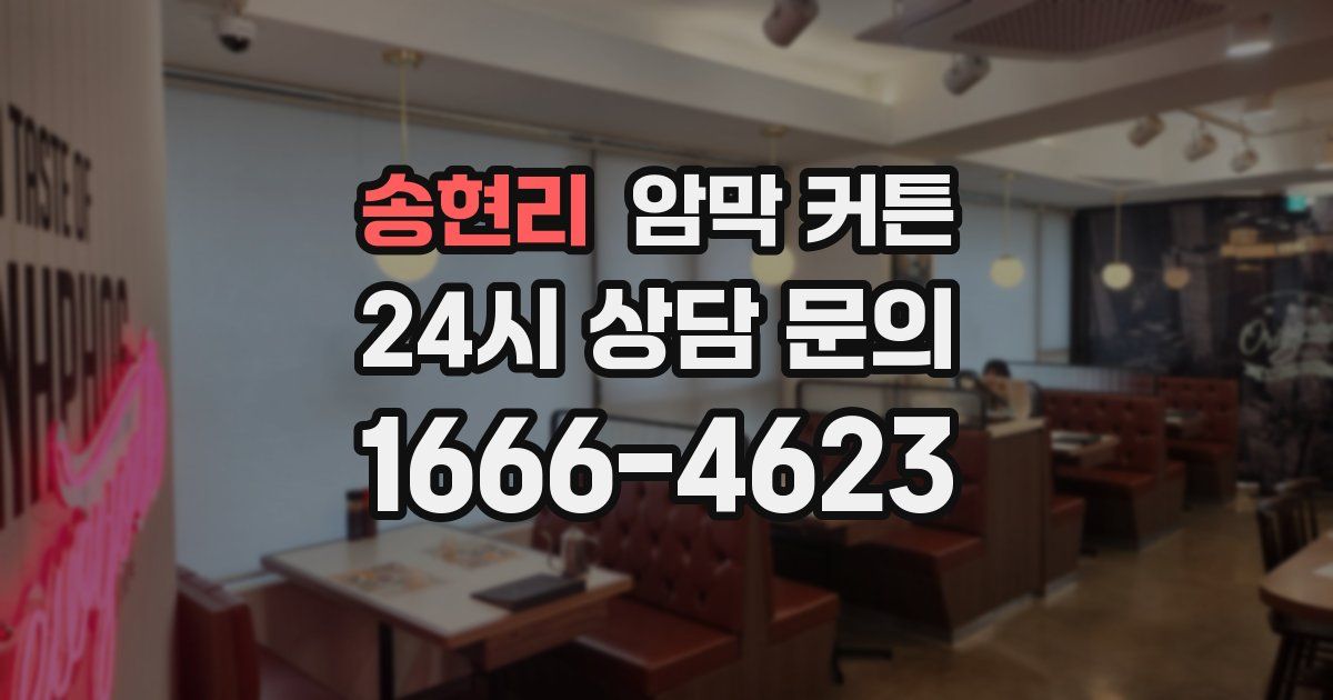 송현리 암막 커튼