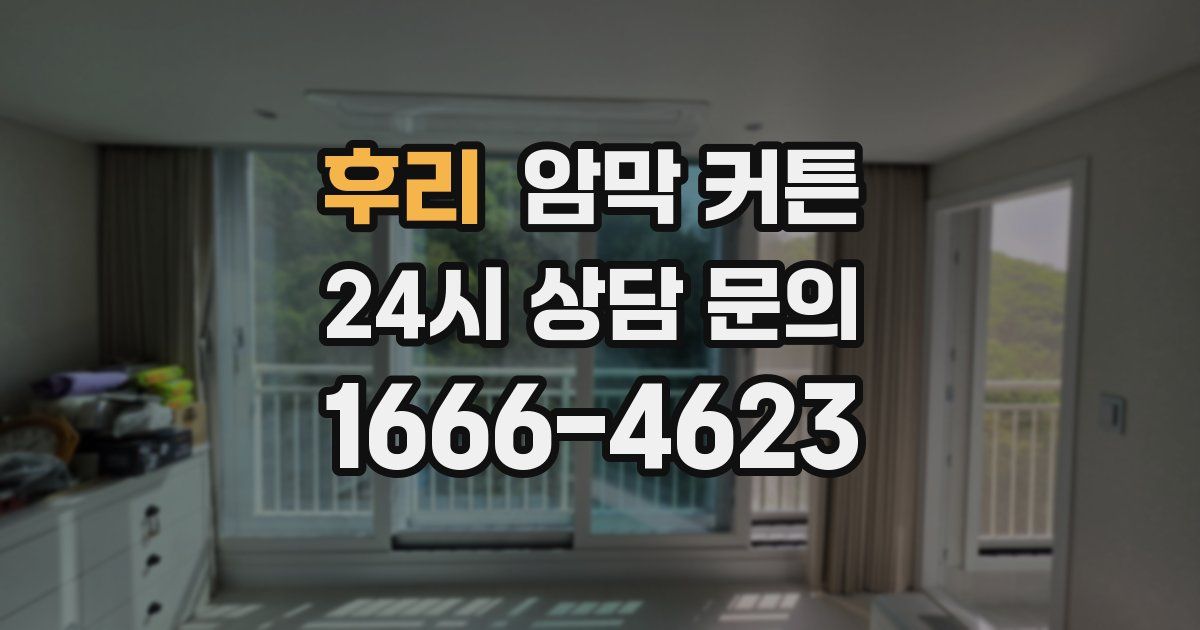 후리 암막 커튼