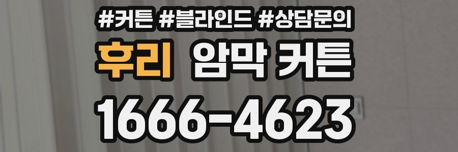후리 암막 커튼