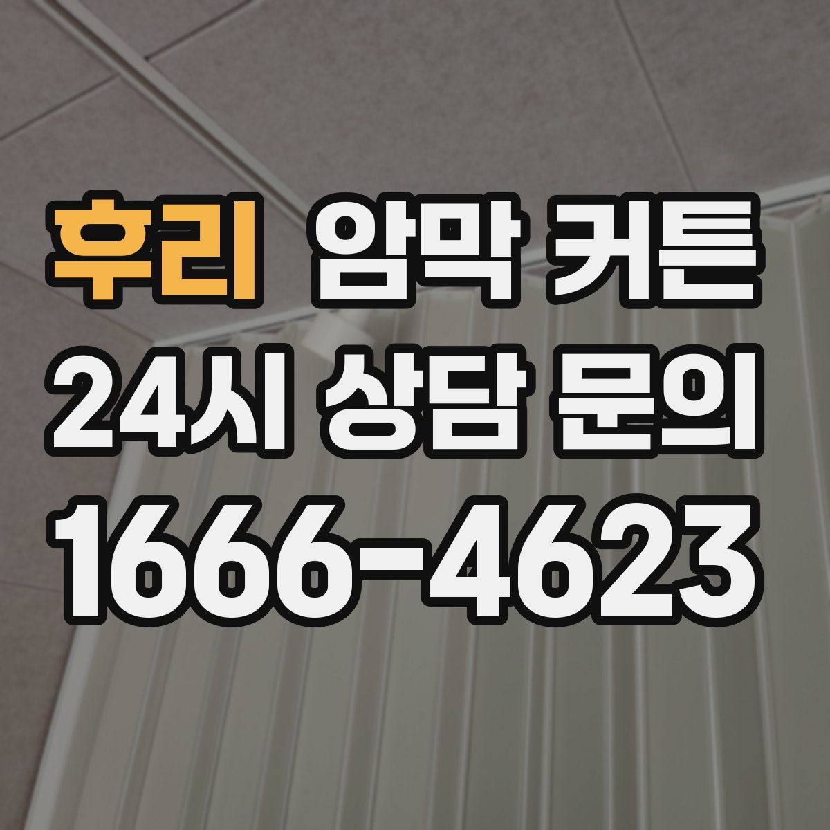 후리 암막 커튼