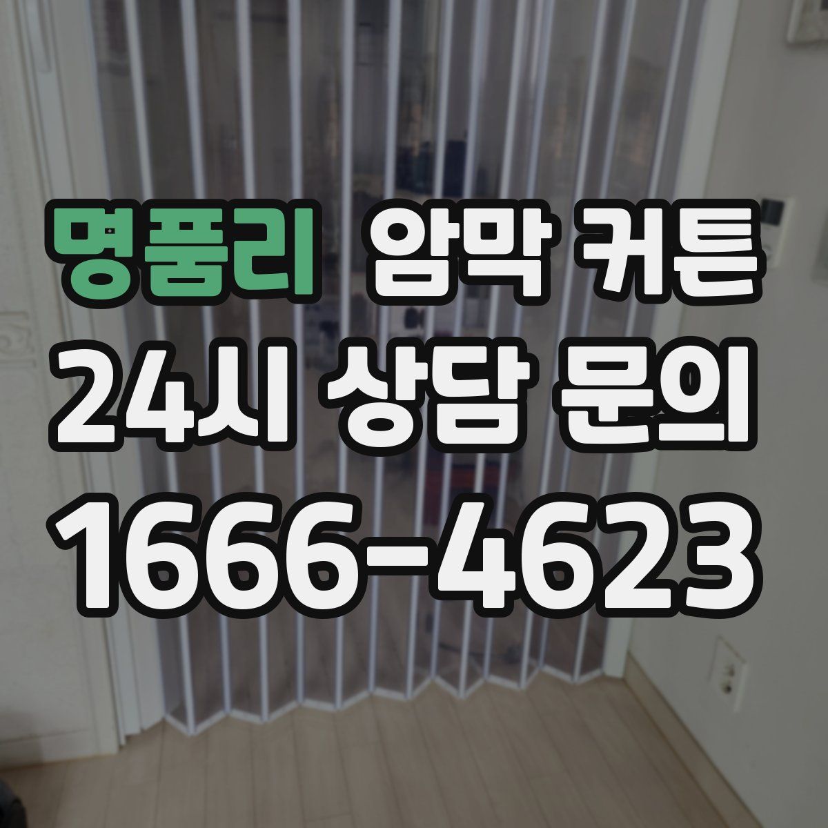 명품리 암막 커튼