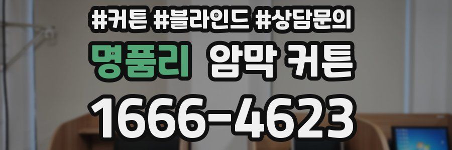 명품리 암막 커튼