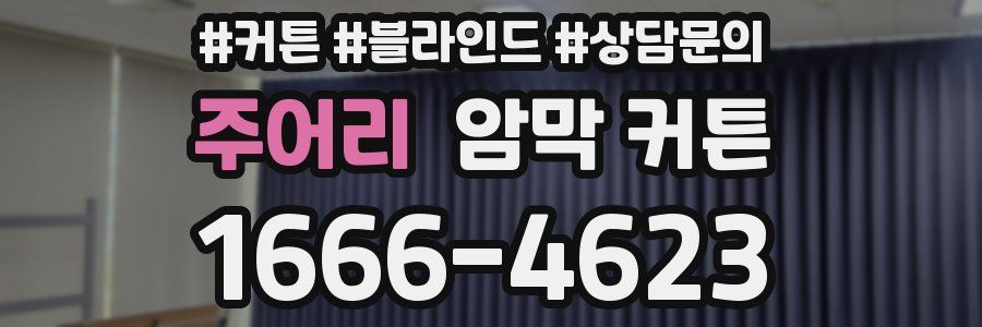 주어리 암막 커튼