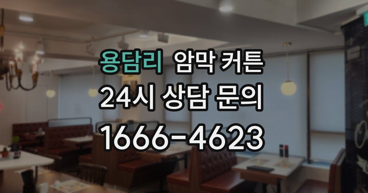 용담리 암막 커튼