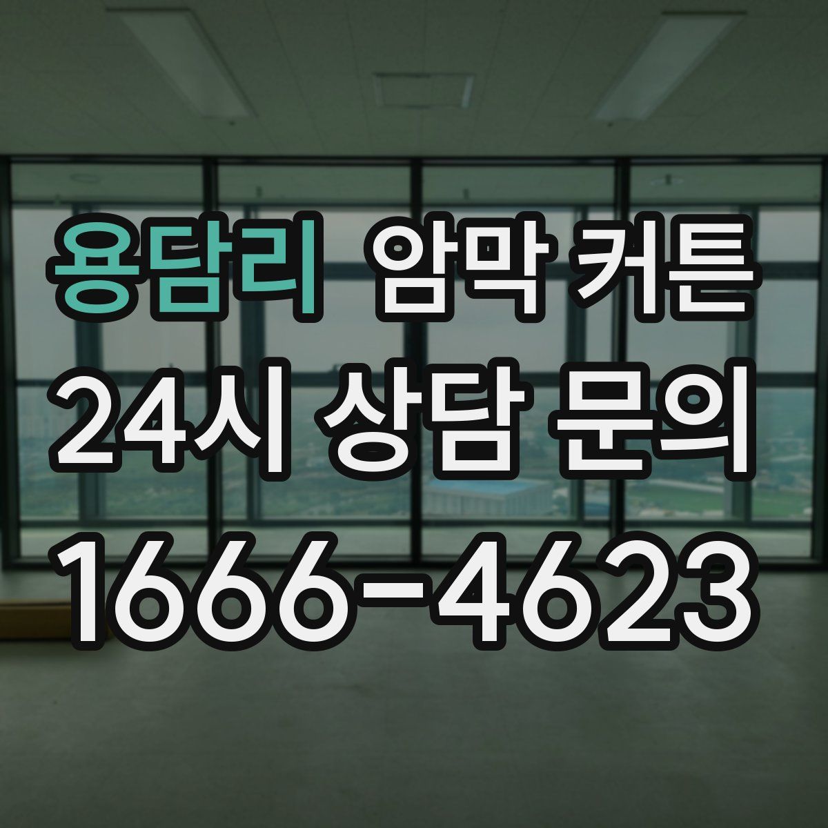용담리 암막 커튼