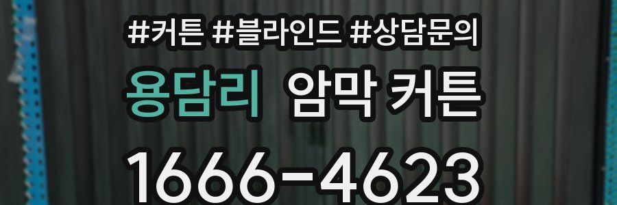 용담리 암막 커튼