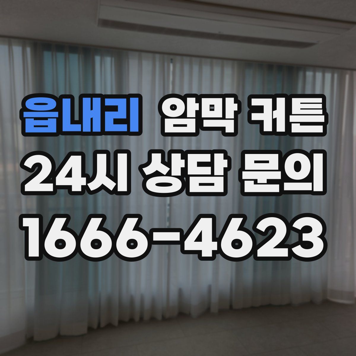 읍내리 암막 커튼