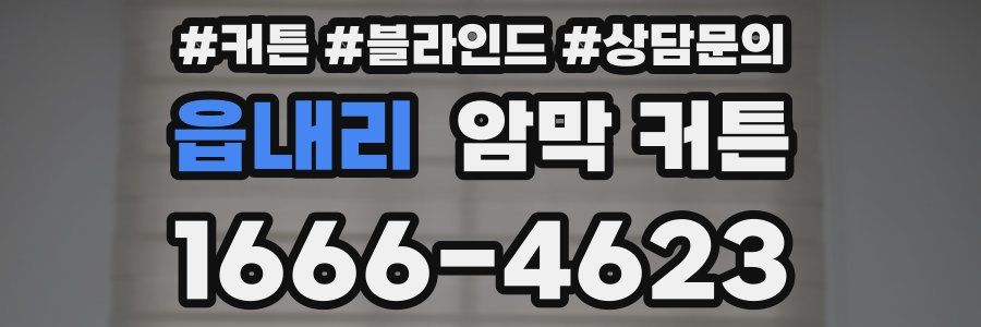 읍내리 암막 커튼