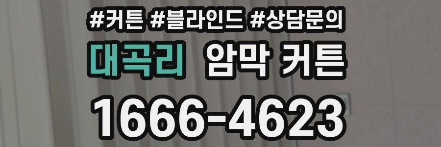 대곡리 암막 커튼
