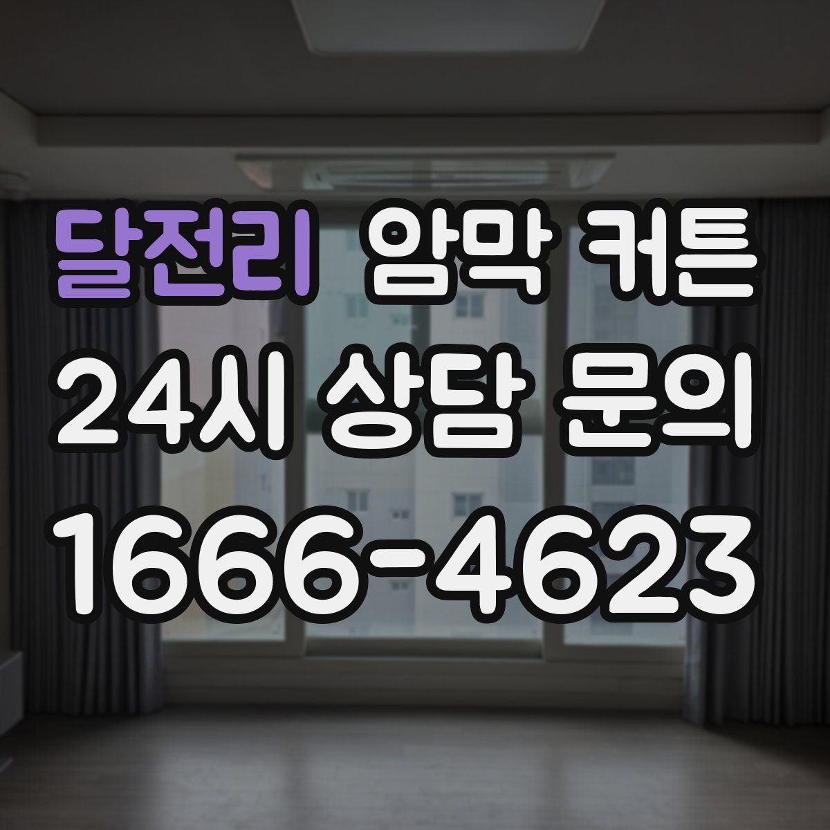달전리 암막 커튼