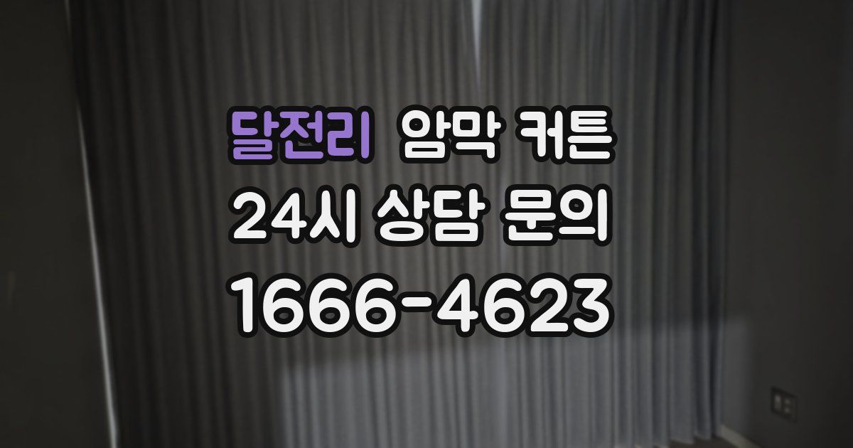 달전리 암막 커튼