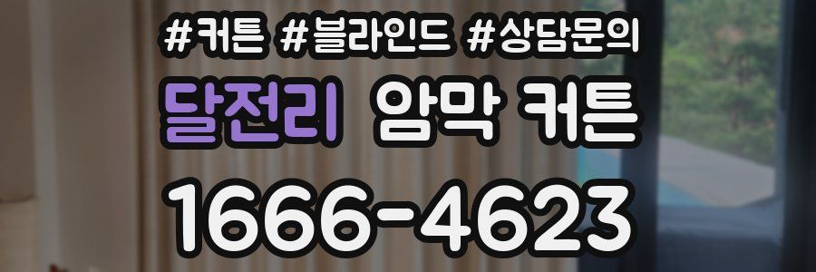 달전리 암막 커튼