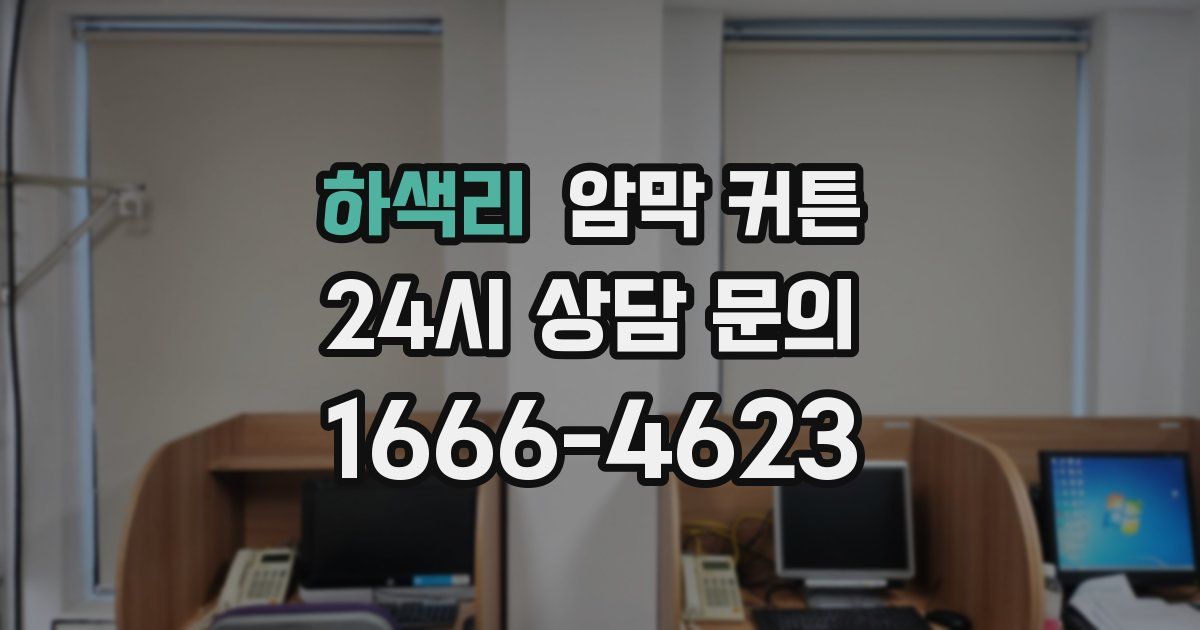 하색리 암막 커튼
