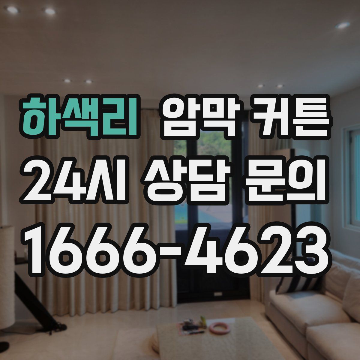 하색리 암막 커튼