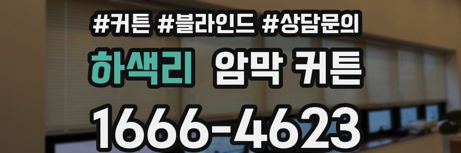 하색리 암막 커튼