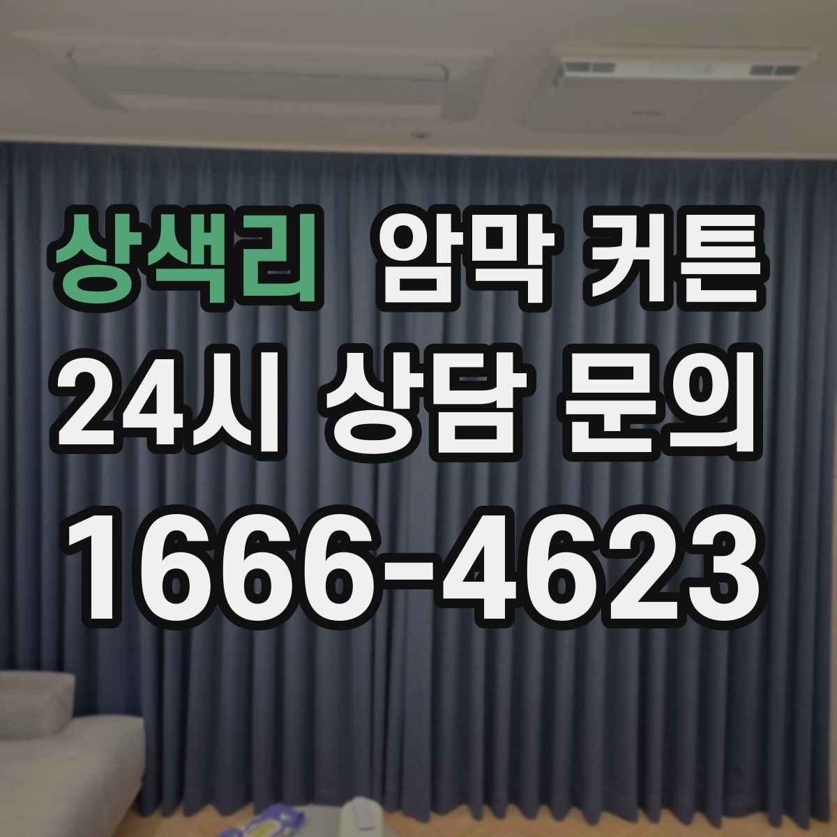 상색리 암막 커튼