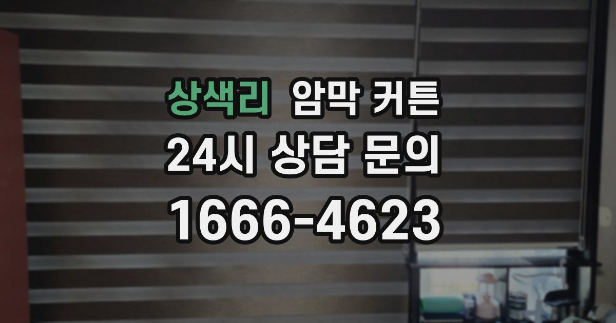 상색리 암막 커튼