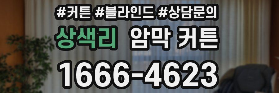 상색리 암막 커튼