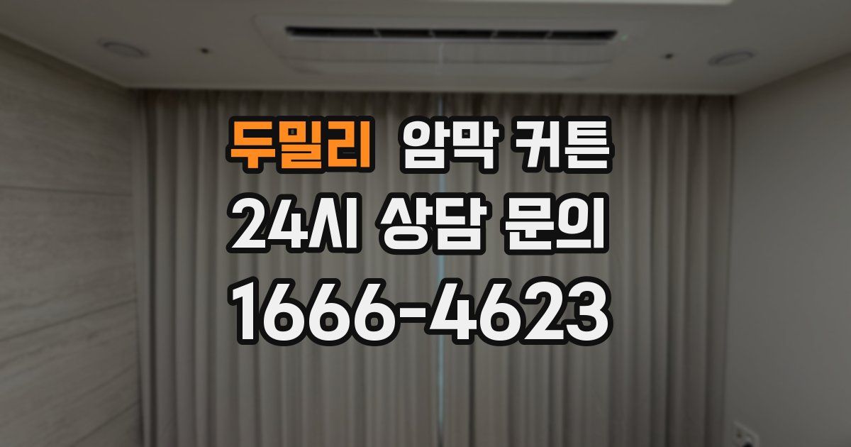 두밀리 암막 커튼