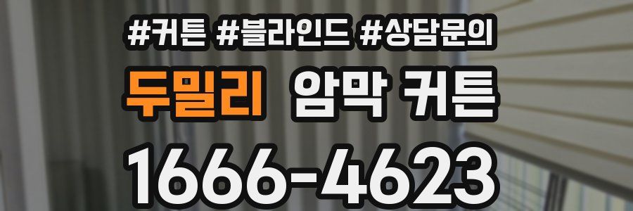 두밀리 암막 커튼