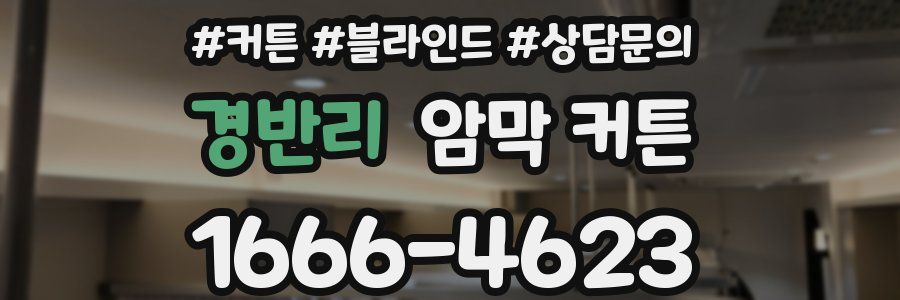 경반리 암막 커튼