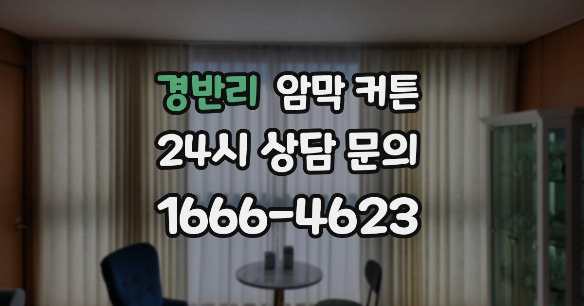 경반리 암막 커튼