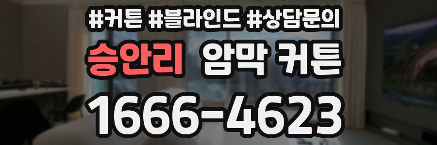 승안리 암막 커튼