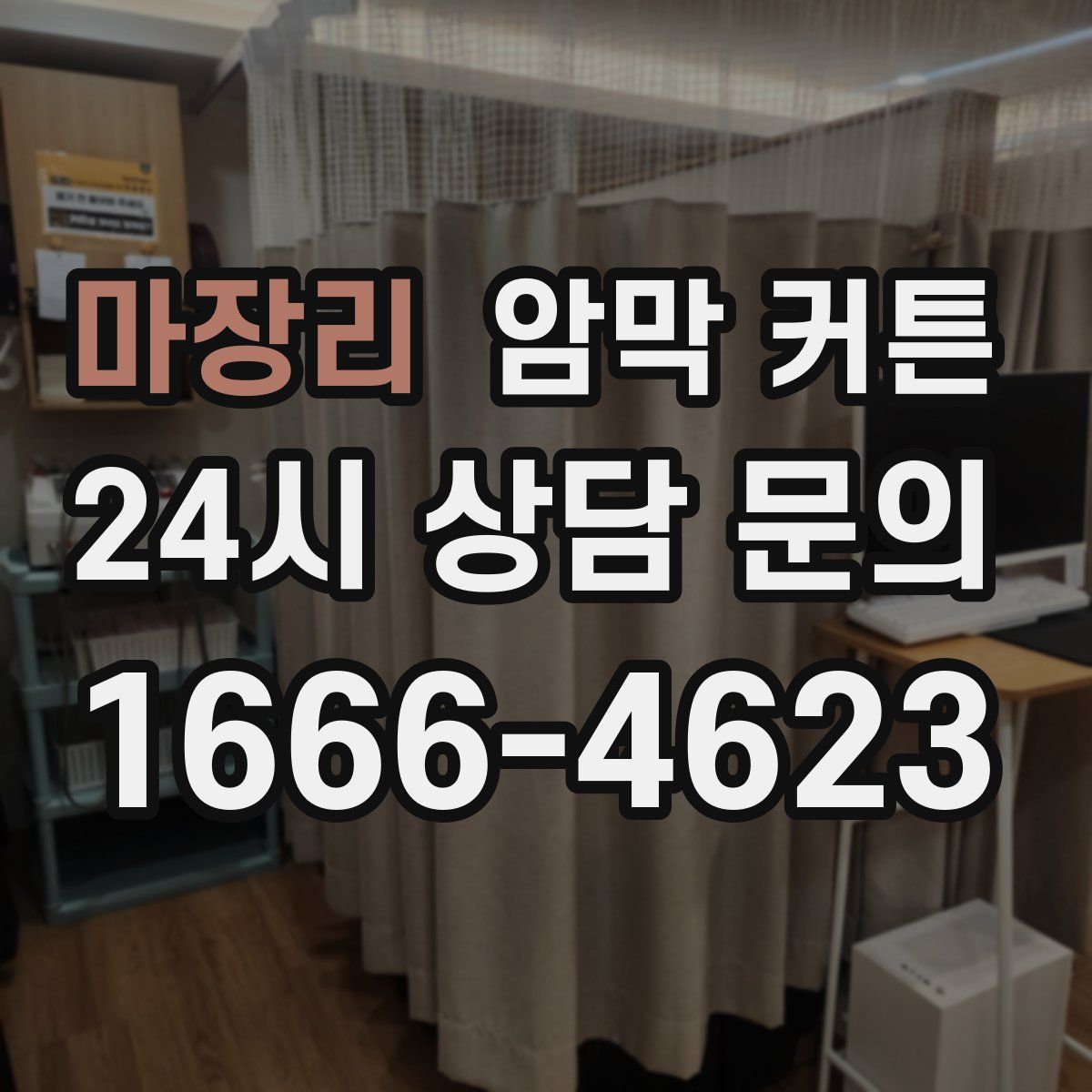 마장리 암막 커튼