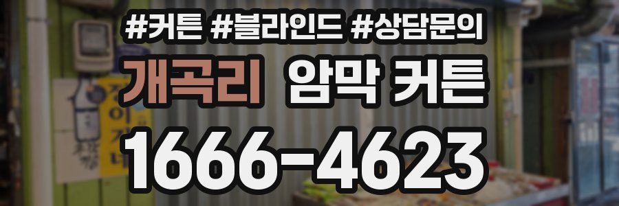 개곡리 암막 커튼