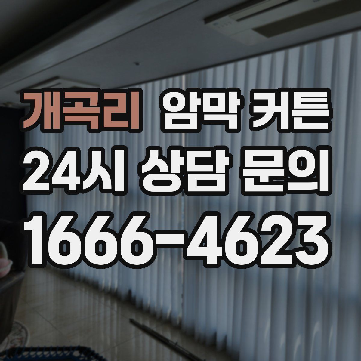 개곡리 암막 커튼