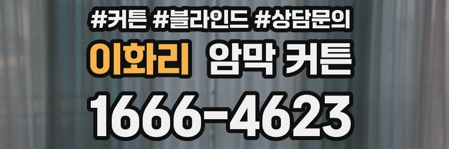 이화리 암막 커튼