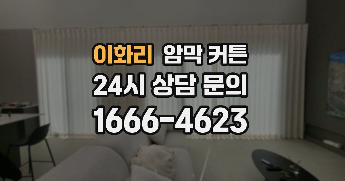이화리 암막 커튼
