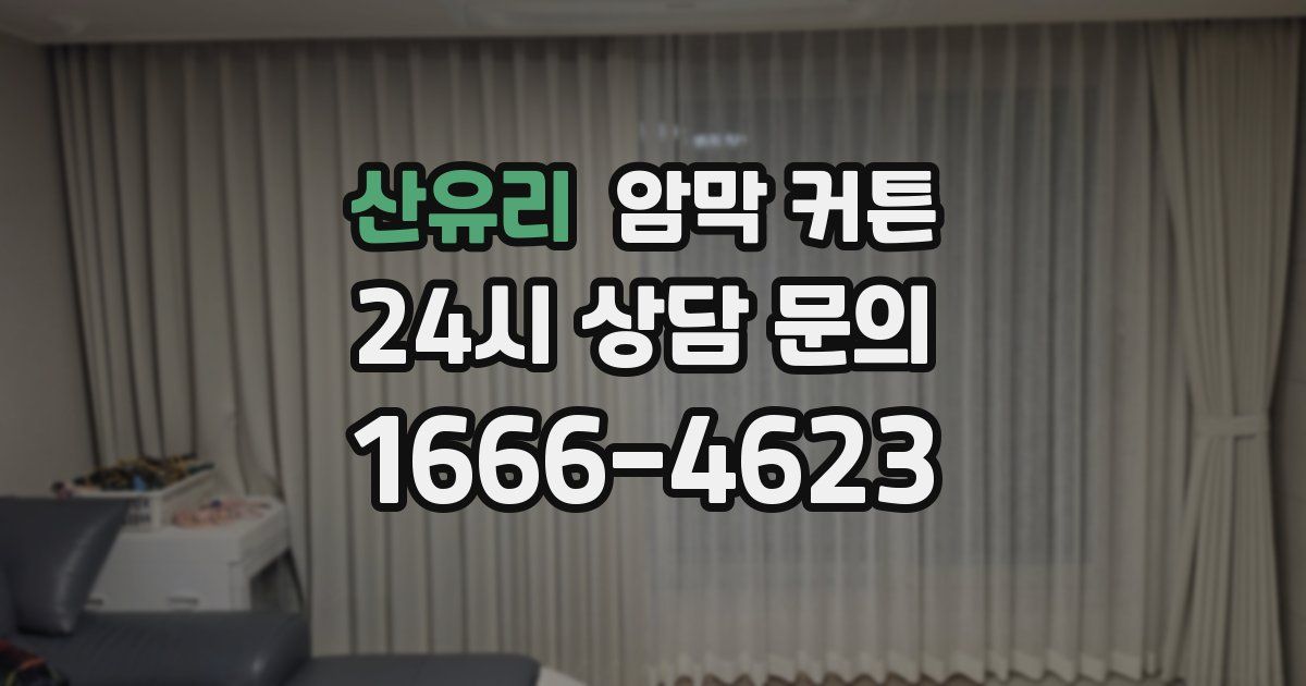 산유리 암막 커튼