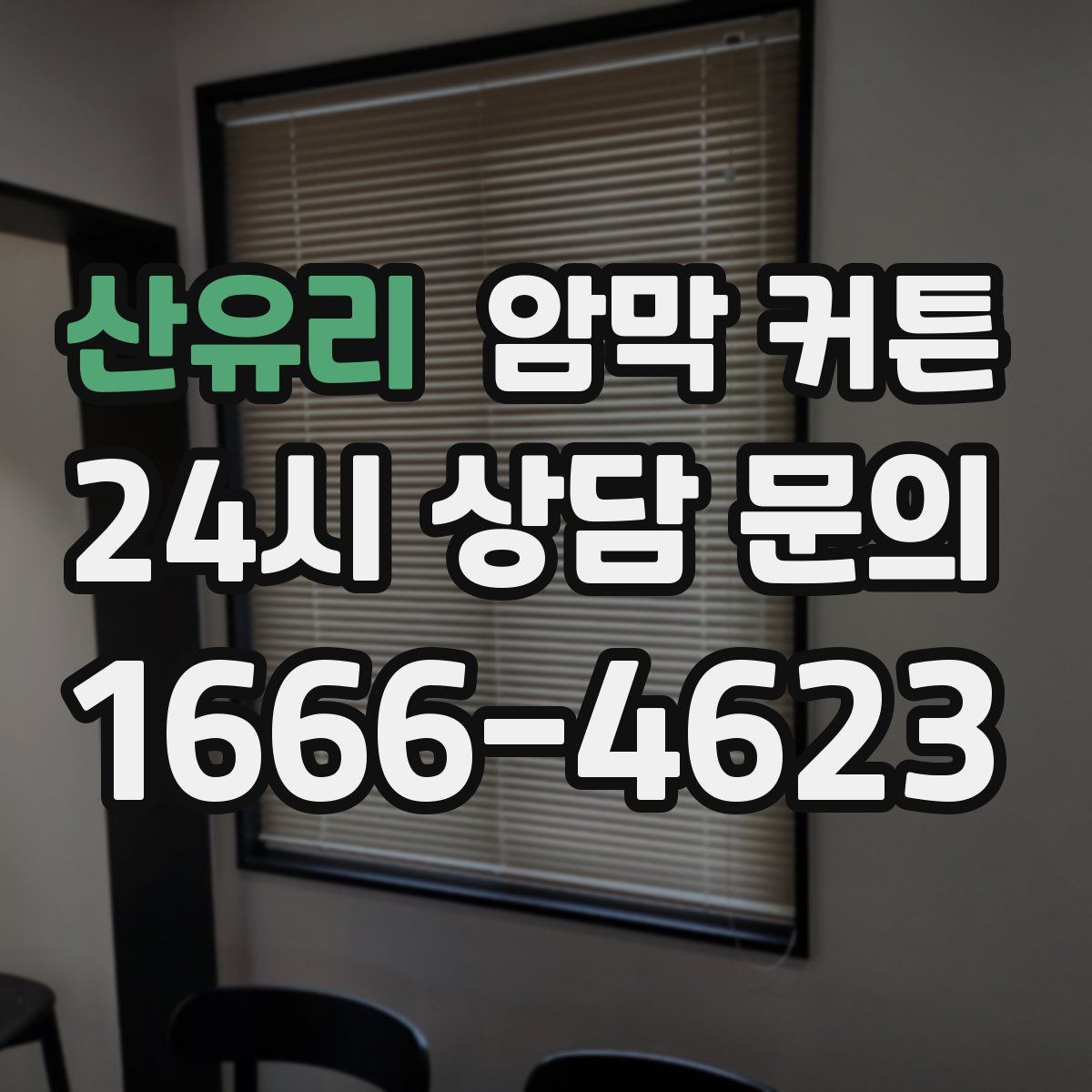 산유리 암막 커튼