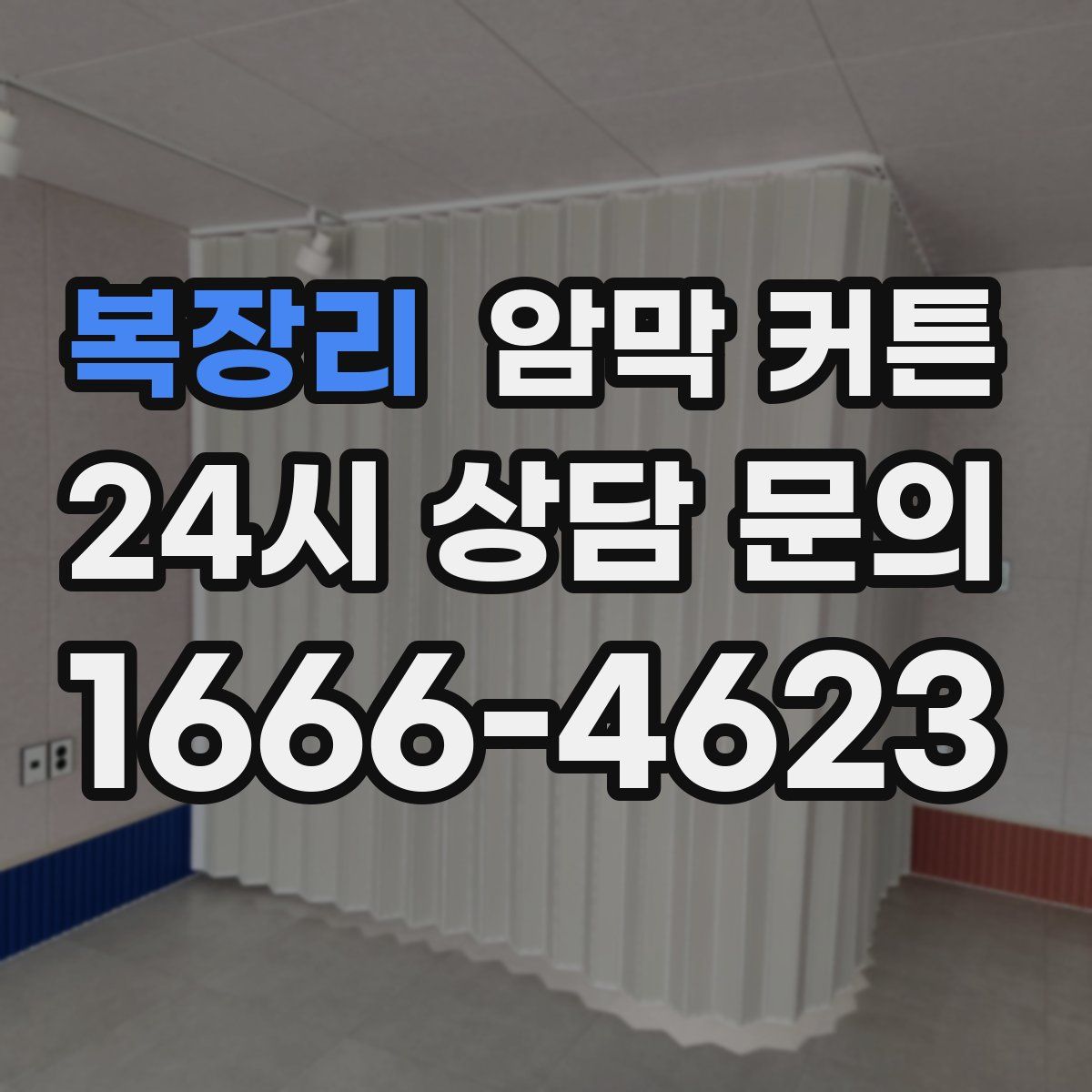 복장리 암막 커튼