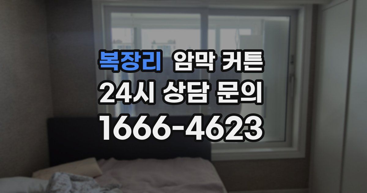 복장리 암막 커튼