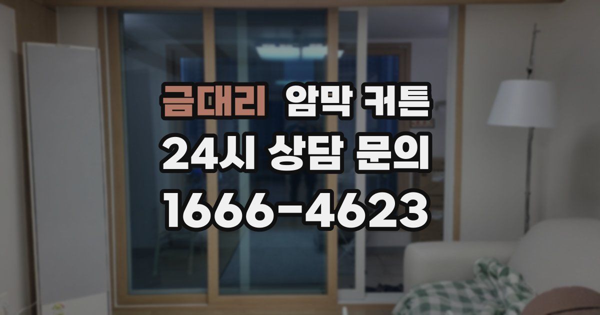 금대리 암막 커튼
