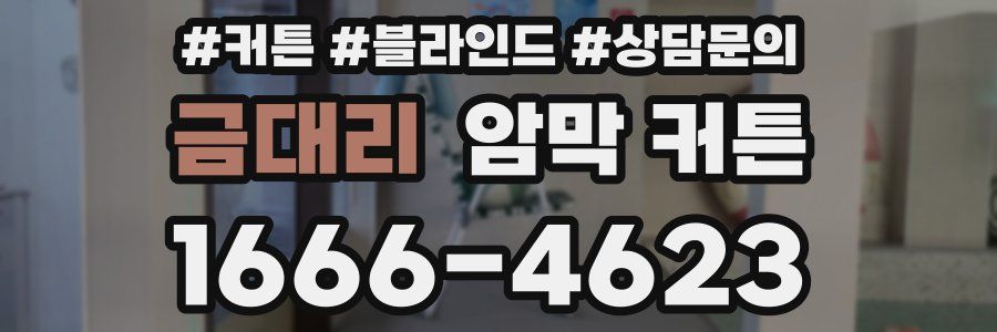 금대리 암막 커튼