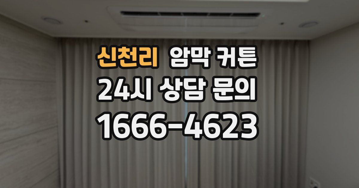 신천리 암막 커튼