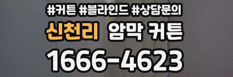 신천리 암막 커튼